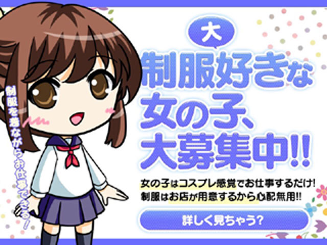 女子高生はやめられないの求人