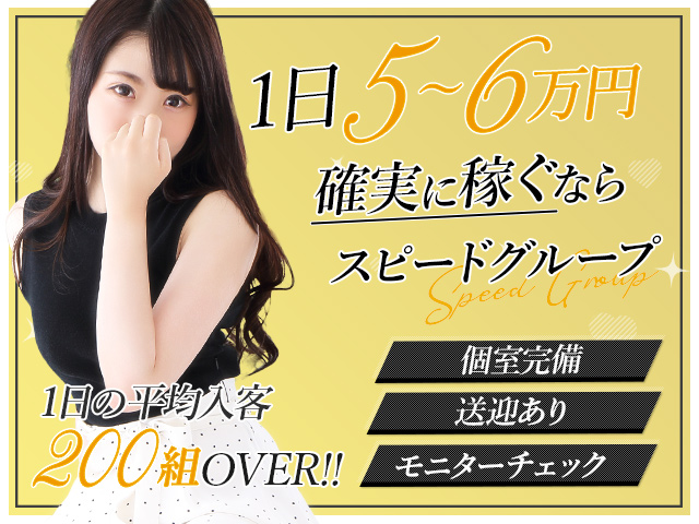 スピード京橋店の求人