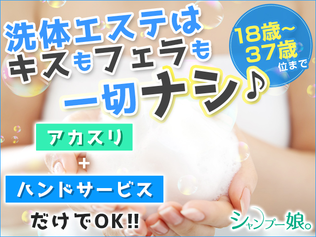 シャンプー娘の求人