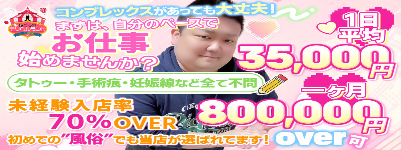 ぼくらのデリヘルランドin春日部・久喜店の即日体験入店OK求人