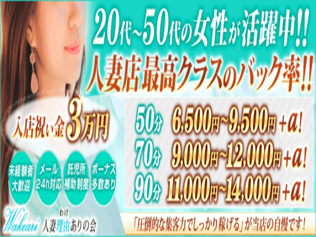 池袋風俗人妻理由ありの会の求人