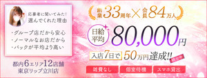 立川エリアのおすすめ求人 東京ﾘｯﾌﾟ立川店