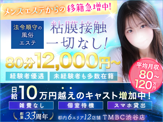 TMBC渋谷店の求人