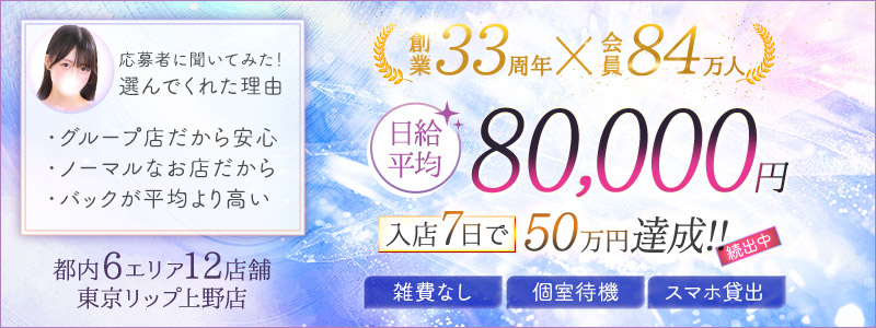 東京ﾘｯﾌﾟ上野店の風俗求人情報