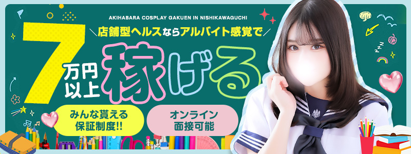 秋葉原コスプレ学園in西川口の求人