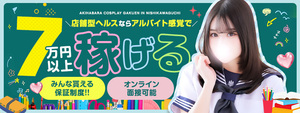 西川口エリアのおすすめ求人 秋葉原コスプレ学園in西川口