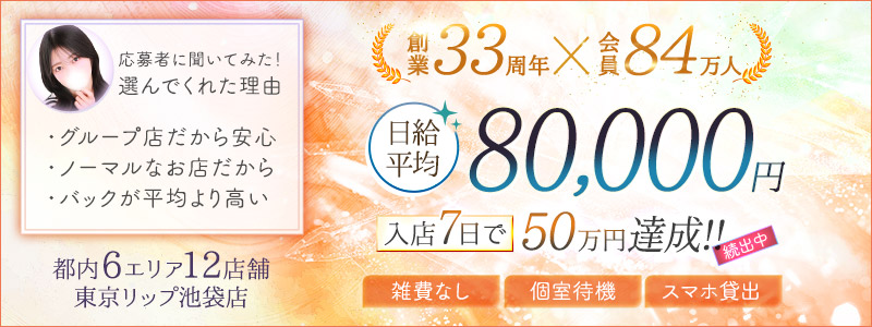 東京ﾘｯﾌﾟ池袋店