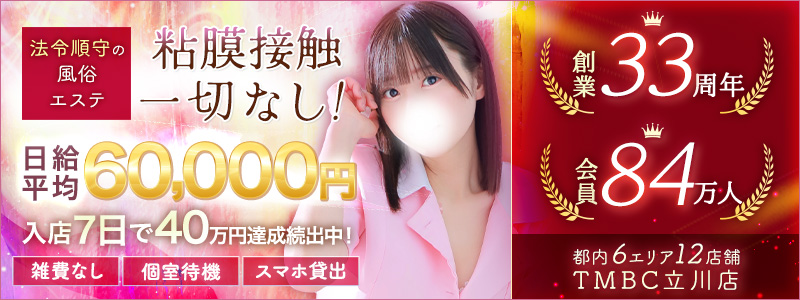 TMBC立川店の求人