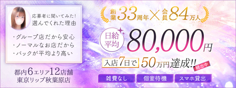 東京ﾘｯﾌﾟ秋葉原店の求人