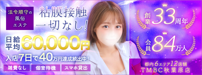 TMBC秋葉原店の求人