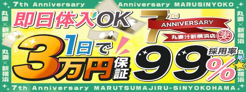丸妻新横浜店の即日体験入店OK求人