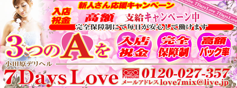小田原デリヘル7DaysLoveの即日体験入店OK求人