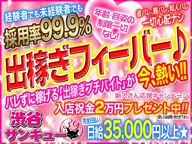 渋谷サンキューの求人