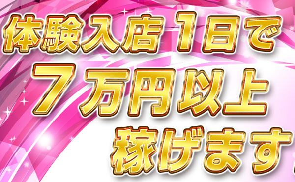 体験入店で1日7万円以上！