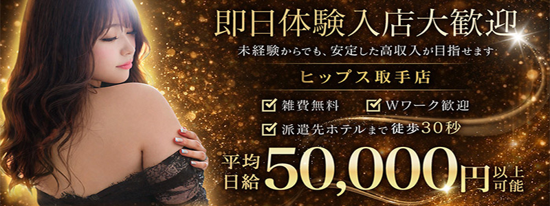素人妻御奉仕倶楽部Hip's取手の即日体験入店OK求人