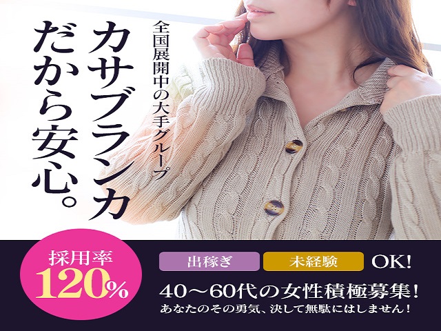 五十路マダム金沢店（カサブランカグループ）の求人