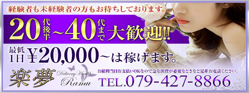 楽夢の即日体験入店OK求人