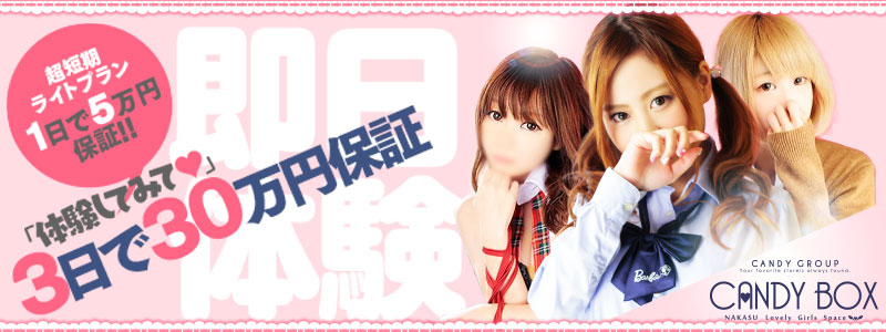 CANDY BOX  (キャンディボックス)の即日体験入店OK求人