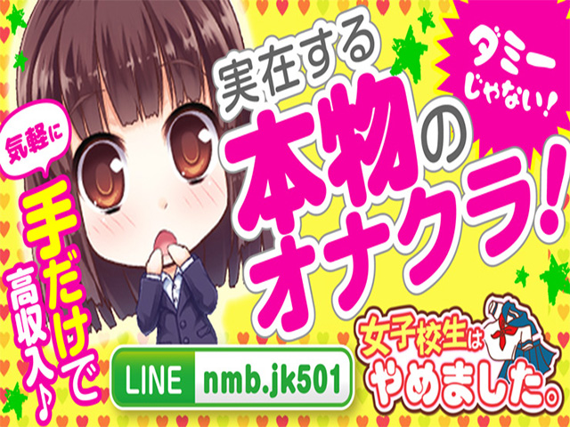 難波女子高生やめました！！の求人