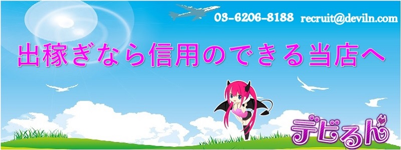 デビるんの即日体験入店OK求人