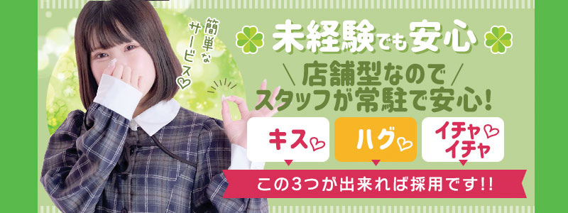 イエスグループ福岡 M's Kiss ～エムズキッス～の即日体験入店OK求人