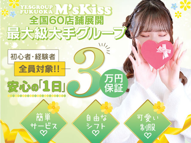 イエスグループ福岡 M's Kiss ～エムズキッス～の求人