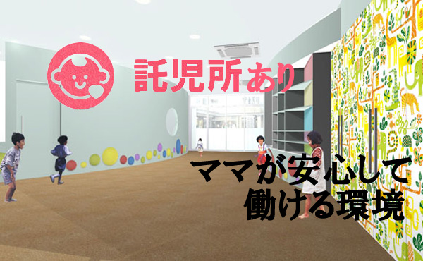 託児所あり。半額で利用可