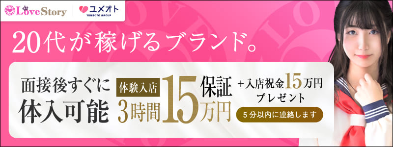 ラブストーリー池袋の即日体験入店OK求人