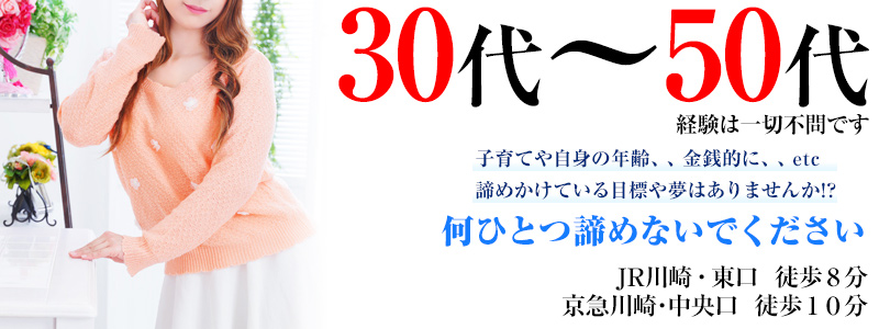 素敵な奥様（川崎ハレ系）の求人