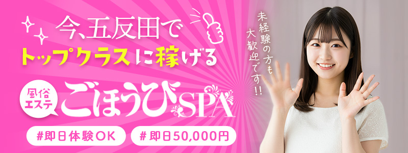 ごほうびSPA五反田店～巨乳巨尻専門の風俗メンズエステ～の即日体験入店OK求人