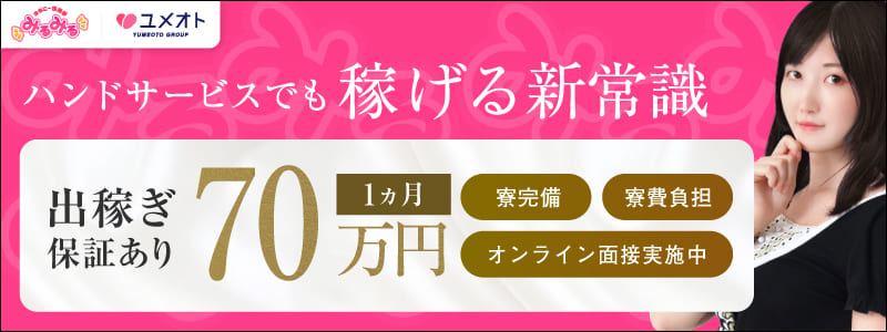 みるみる五反田の即日体験入店OK求人