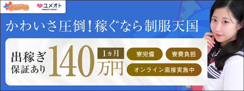 制服天国の即日体験入店OK求人