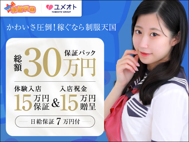 制服天国の求人