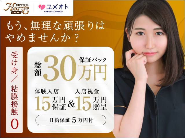 ヒーローズの求人