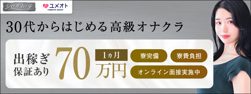 シロガネーテの即日体験入店OK求人
