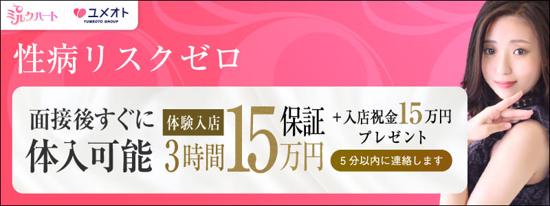 ミルクハートの即日体験入店OK求人