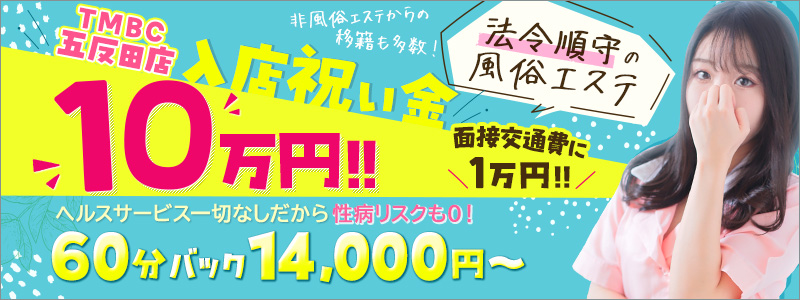 TMBC五反田店の風俗求人情報
