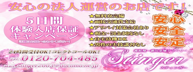 高松　ＳＴＩＮＧＥＲ　香川県全域出張の即日体験入店OK求人