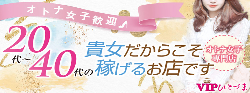 VIPひとづま道後ヘルスビル店の即日体験入店OK求人