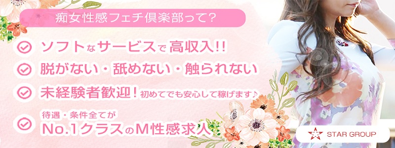 岡山痴女性感フェチ倶楽部の即日体験入店OK求人