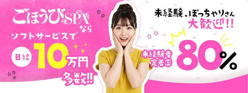 ごほうびSPA上野店～巨乳巨尻専門の風俗メンズエステ～の即日体験入店OK求人