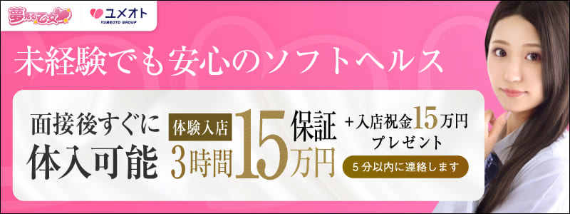 横浜夢見る乙女の即日体験入店OK求人