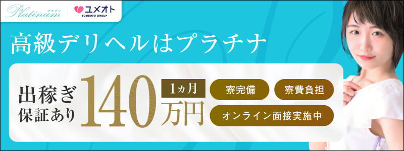 横浜プラチナの即日体験入店OK求人