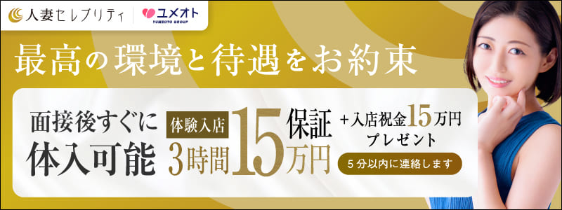 横浜人妻セレブリティの即日体験入店OK求人