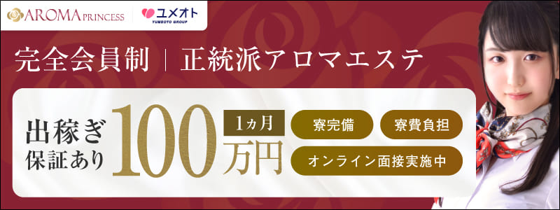 横浜アロマプリンセスの即日体験入店OK求人