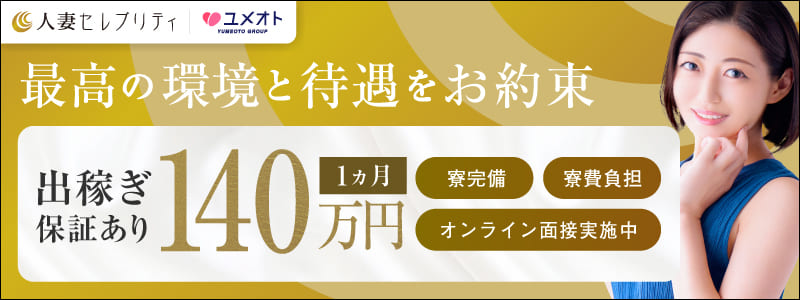 新横浜人妻セレブリティの即日体験入店OK求人