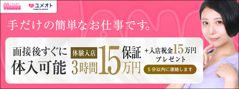 横浜HANDSの即日体験入店OK求人