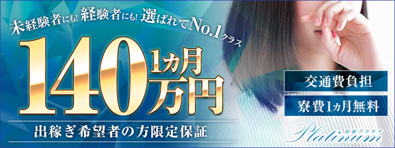 白金プラチナの即日体験入店OK求人
