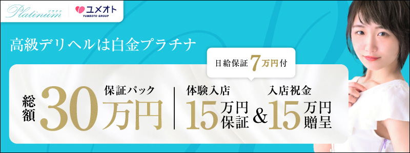 白金プラチナの即日体験入店OK求人