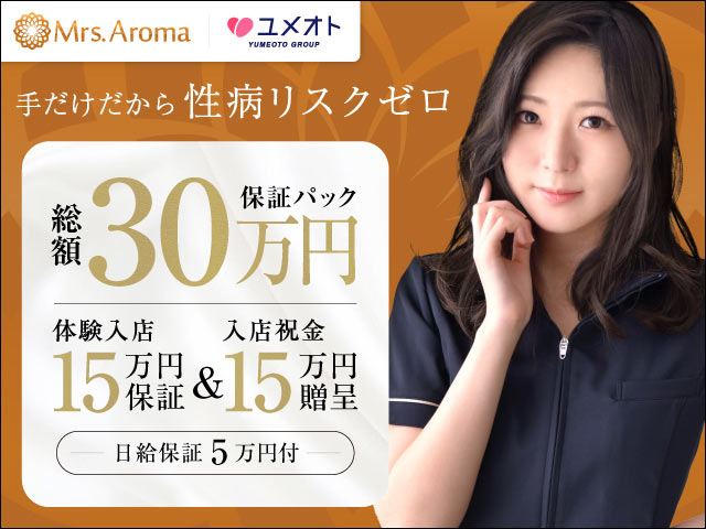 品川ミセスアロマの求人